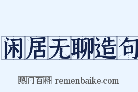 闲居无聊造句是什么意思的图片